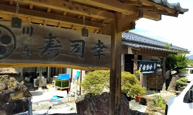 川東寿司幸 - 川東（寿司）の写真