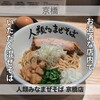人類みなまぜそば 京橋店