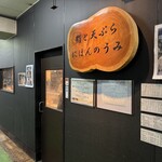 鮨と天ぷら にほんのうみ 柳橋店 - この壁を目印に！！