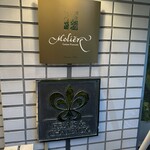 レストラン・モリエール - 