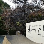 わらしべ - 玄関