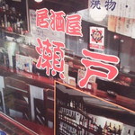 居酒屋瀬戸 - 