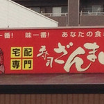 玄海ざんまい - 外観写真: