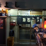 居酒屋 きよし - 