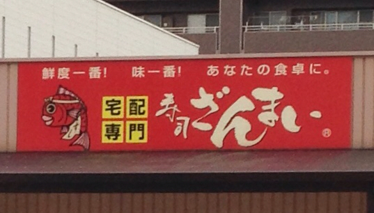 寿司ざんまい 鳥栖店 鳥栖 寿司 食べログ