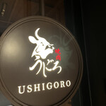 焼肉うしごろ 表参道店 - 