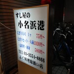 すし屋の小名浜港 - 