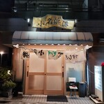 すし屋の小名浜港 - 