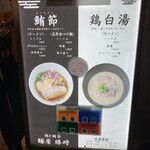 鶏と鮪節 麺屋勝時 - 