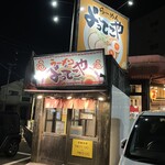 よってこや 川崎藤崎店 - 
