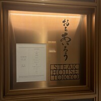 おちあいろうステーキハウス東京 - 