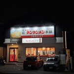 元祖ニュータンタンメン本舗 - 