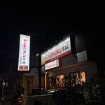 元祖ニュータンタンメン本舗 - 