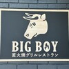 ビッグボーイ 戸畑一枝店