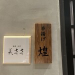 銀座 串揚げと鮨 芦屋 - 