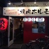 焼肉 めお 調布店