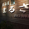 まるさ 本店