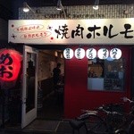 焼肉 めお 調布店 - 