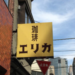 エリカ - 