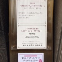 銀座 レカン - チャリティーカレー