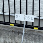 ガトー・マルシェ - 