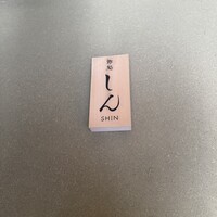 寿司処 しん - 