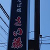 そば処 さい藤