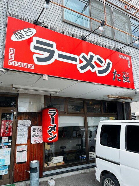 屋台ラーメン た紅 - 宮城野原（ラーメン）の写真
