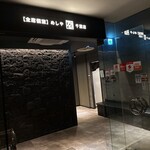 めしや アガる - 