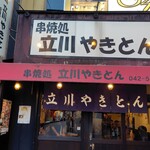 立川やきとん - 