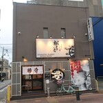 とんこつらぁ麺 松もと - 