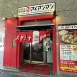 スタミナ鉄板 博多アイアンマン - 