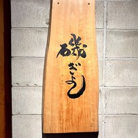 磯ぎよし 天神店 - 入口看板