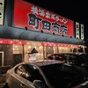 町田商店 新百合ヶ丘店