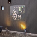 炭火焼肉 寿門 - 外観