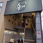 炭火焼肉 寿門 - 外観