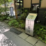 가루이자와 우나기 욘다이메 키쿠카와 - サイン、外観