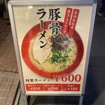 豚骨らーめん 福の軒 - 
