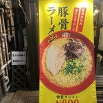 豚骨らーめん 福の軒 - 