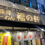 豚骨らーめん 福の軒 - 