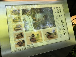 軽井沢 うなぎ四代目菊川 - 外に出ているメニュー