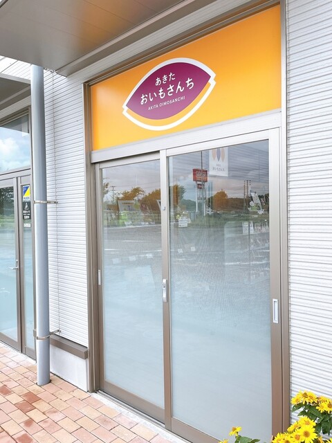 あきた おいもさんち - 西目（洋菓子）の写真