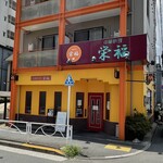 栄福 - ファサード