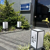 うなぎ処 山道 - 