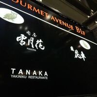 肉屋 雪月花 NAGOYA - 