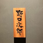 野口次郎 - 