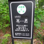 西風和彩食館夢鹿 - お店の看板