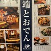 炉端とおでん 呼炉凪来 天神店