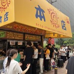 たこやき やまちゃん2号店 - 