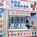 ご当地かき氷祭 - 世界のご当地かき氷ブース